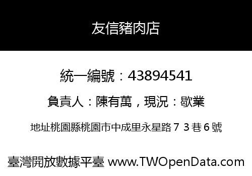友信豬肉店