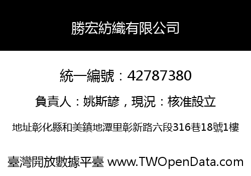 勝宏紡織有限公司