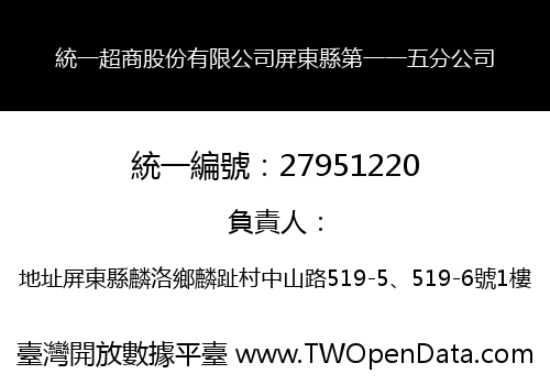 統一超商股份有限公司屏東縣第一一五分公司