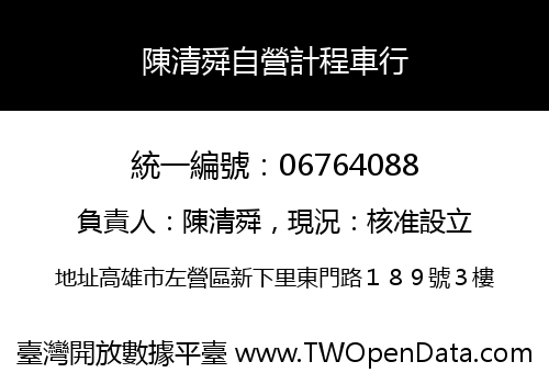 陳清舜自營計程車行