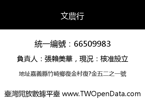 文農行