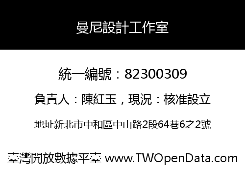 曼尼設計工作室