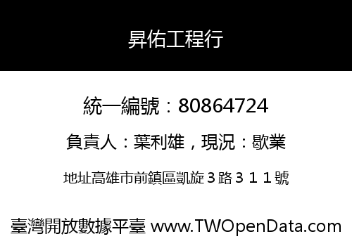 昇佑工程行