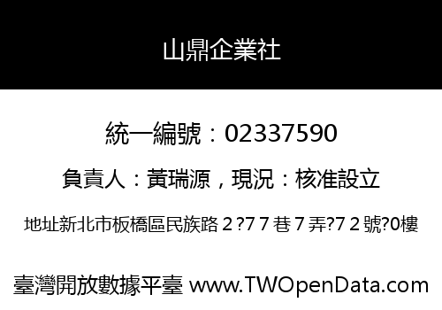 山鼎企業社