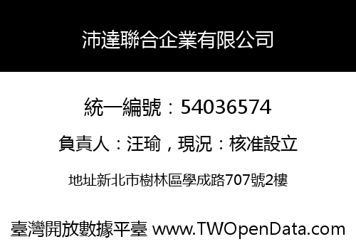 沛達聯合企業有限公司