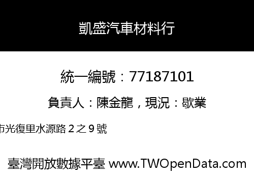 凱盛汽車材料行