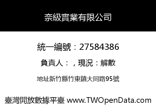 奈級實業有限公司