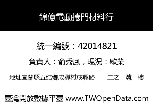 錦億電動捲門材料行