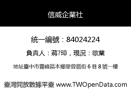 信威企業社