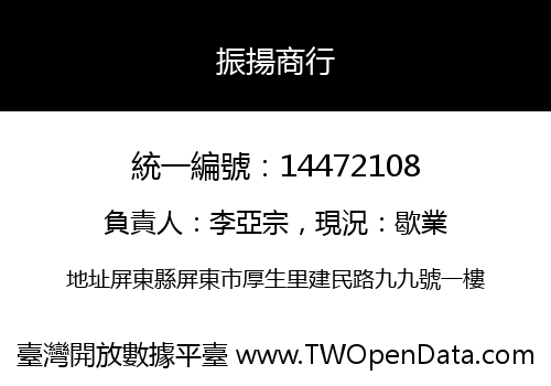 振揚商行