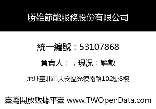 勝雄節能服務股份有限公司