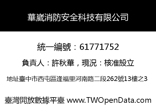 華崴消防安全科技有限公司