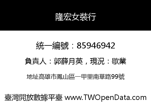 隆宏女裝行