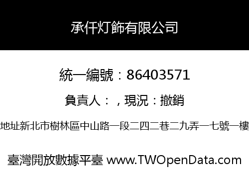 承仟灯飾有限公司