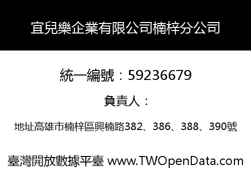宜兒樂企業有限公司楠梓分公司
