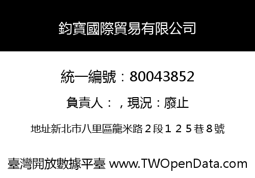 鈞寶國際貿易有限公司