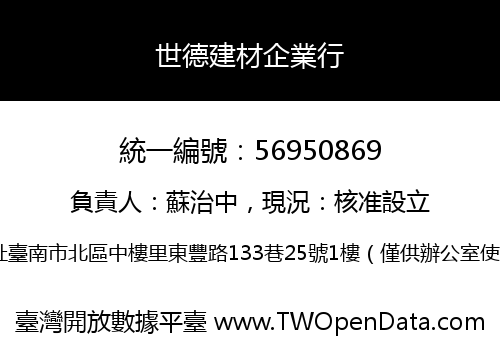 世德建材企業行