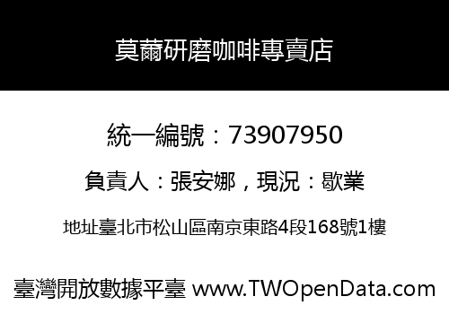 莫薾研磨咖啡專賣店