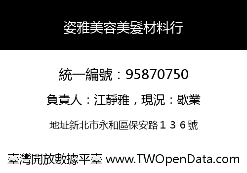 姿雅美容美髮材料行