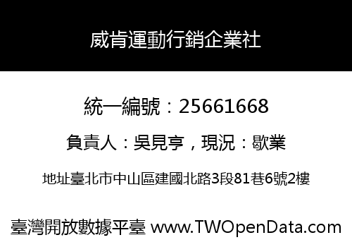 威肯運動行銷企業社