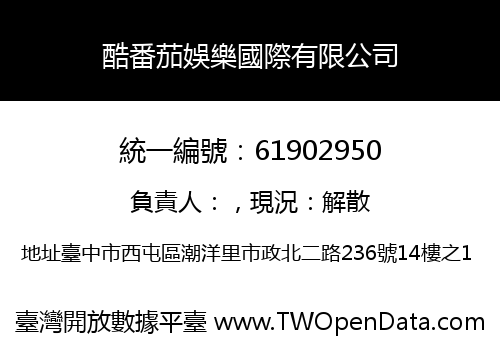 酷番茄娛樂國際有限公司
