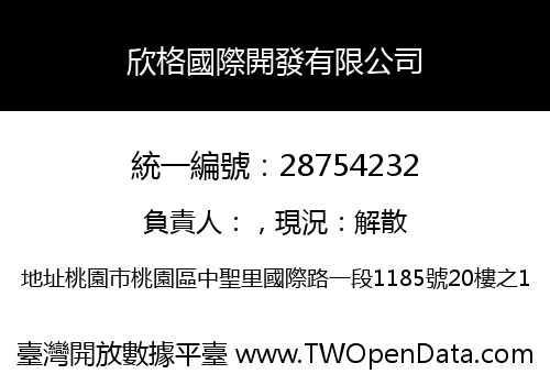 欣格國際開發有限公司