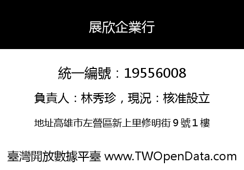 展欣企業行