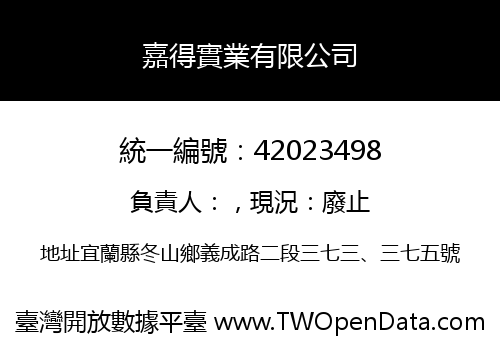嘉得實業有限公司