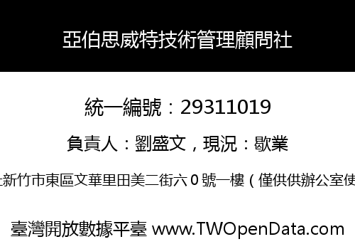 亞伯思威特技術管理顧問社