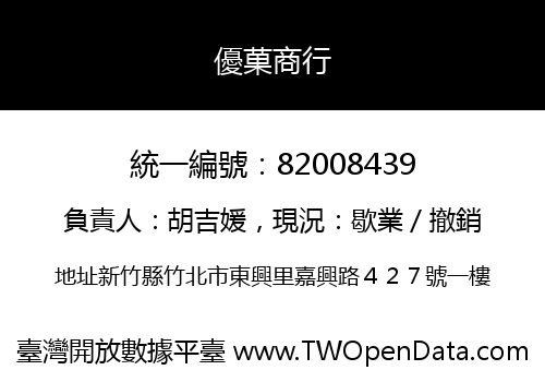 優菓商行