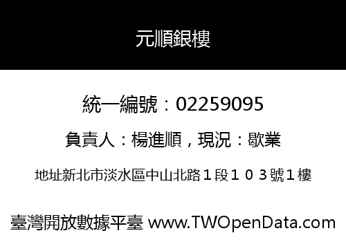 元順銀樓