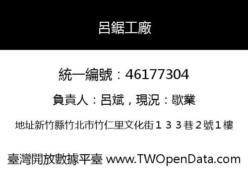 呂鋸工廠