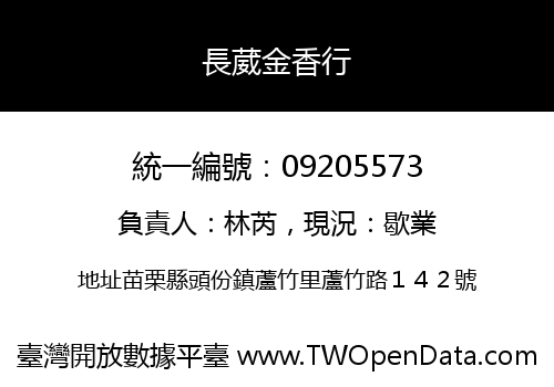 長葳金香行