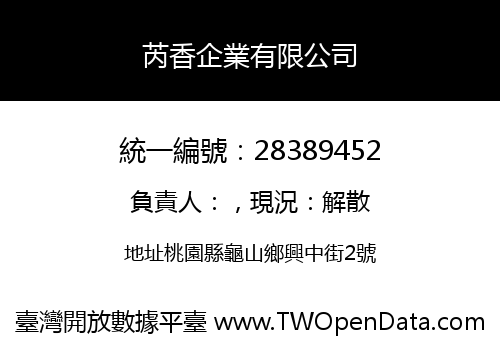 芮香企業有限公司