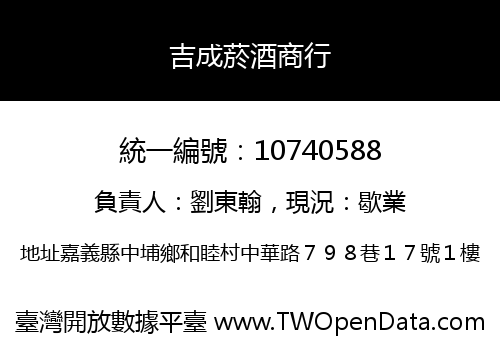 吉成菸酒商行