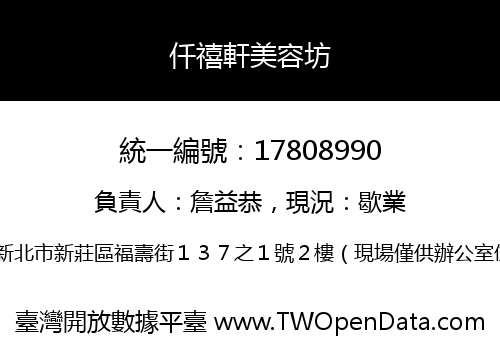 仟禧軒美容坊