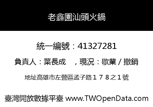 老鑫園汕頭火鍋