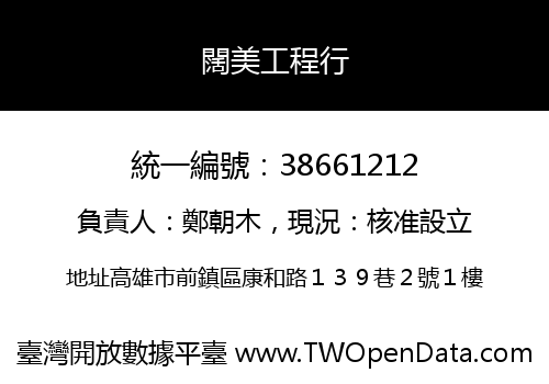 闊美工程行