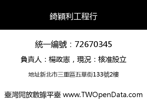 錡穎利工程行