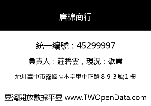 唐棉商行