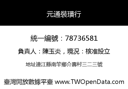 元通裝璜行