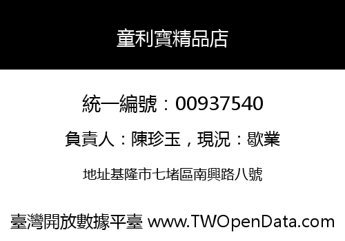 童利寶精品店