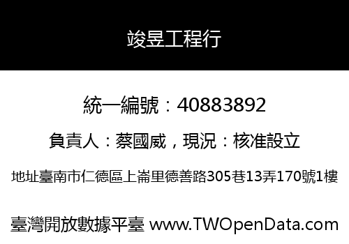 竣昱工程行