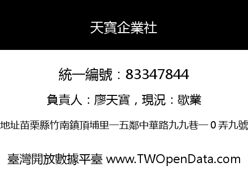 天寶企業社