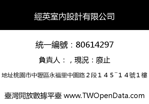 經英室內設計有限公司