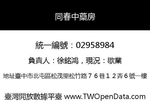 同春中藥房