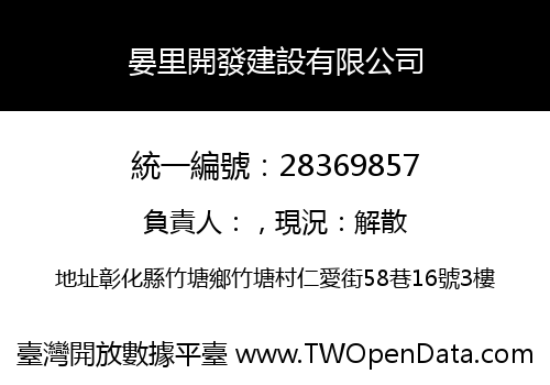 晏里開發建設有限公司
