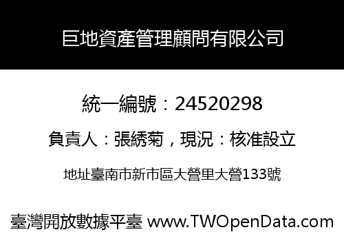 巨地資產管理顧問有限公司