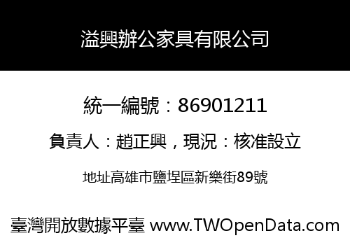溢興辦公家具有限公司