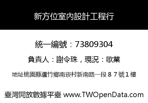 新方位室內設計工程行